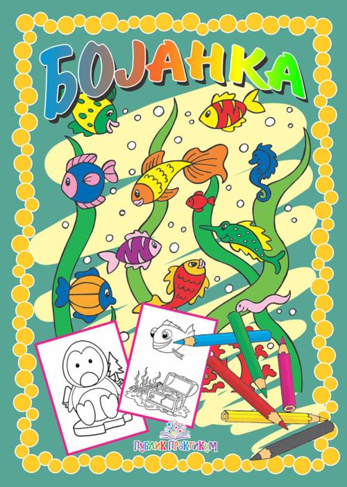 Bojanka - Pod vodom - Publik praktikum