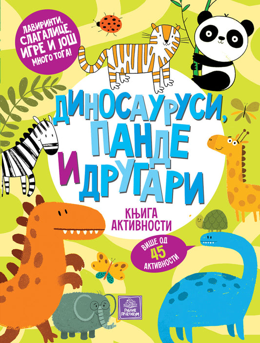 Dinosaurusi, pande i drugari: knjiga aktivnosti - Jekaterina Gušća, Ina Anikijevna