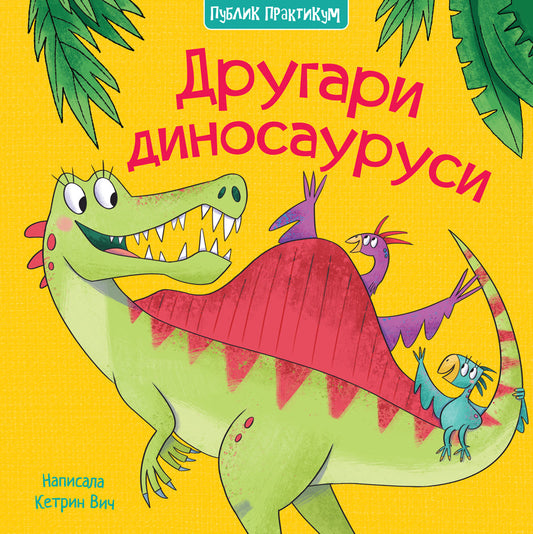 Drugari dinosaurusi - Miles Kelly, Ketrin Vič