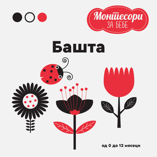 MONTESORI za bebe - Bašta - Kjara Pirodi, Anjeze Baruci