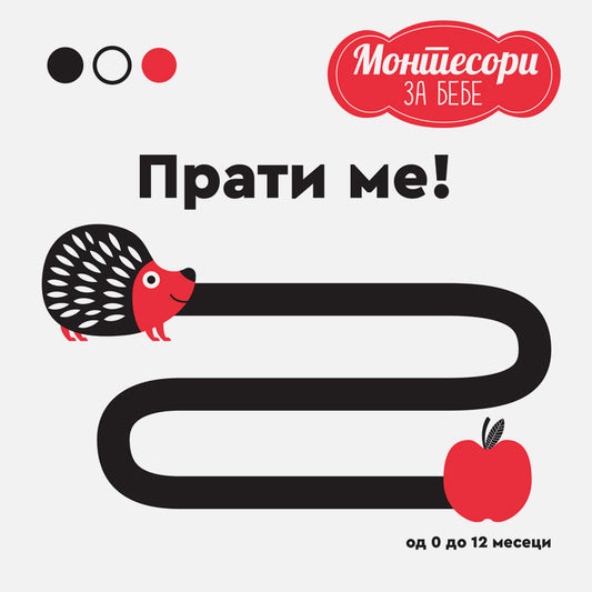 MONTESORI za bebe - Prati me! - Kjara Pirodi, Anjeze Baruci
