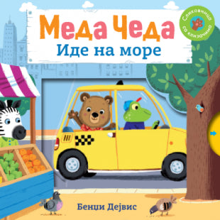 Meda Čeda: Ide na more - Bendži Dejvis