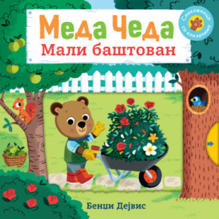 Meda Čeda: Mali baštovan - Bendži Dejvis