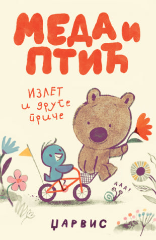 Meda i Ptić: Izlet i druge priče - Džarvis