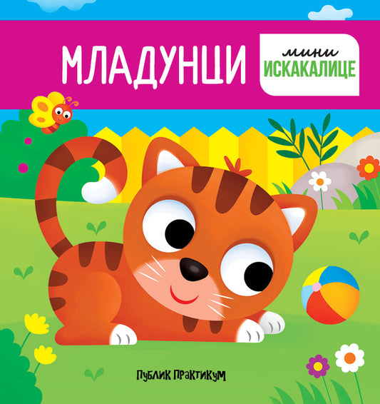 Mladunci: mini iskakalice - Debora Forni