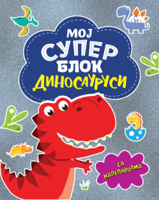 Moj super blok: Dinosaurusi - sa nalepnicama - Grupa autora