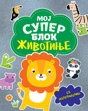 Moj super blok: Životinje - sa nalepnicama - Grupa autora