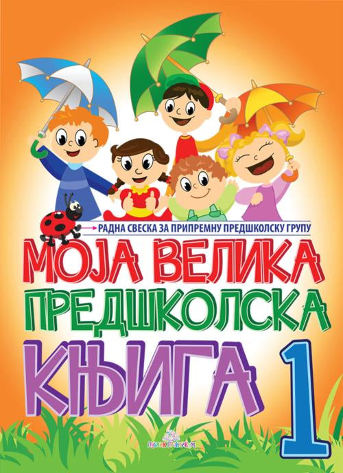 Moja velika predškolska knjiga I deo - Jasna Ignjatović