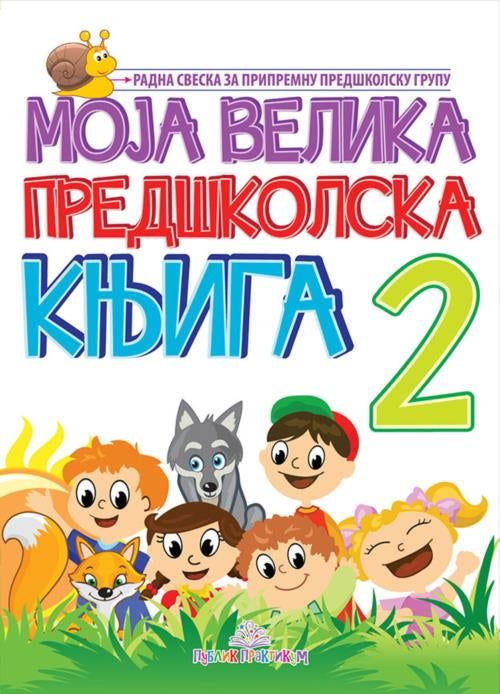 Moja velika predškolska knjiga II deo - Jasna Ignjatović