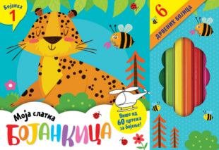Moja slatka bojankica 1 - Grupa autora