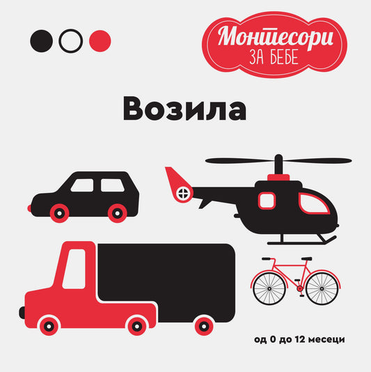 MONTESORI za bebe - Vozila - Kjara Pirodi Anjeze Baruci