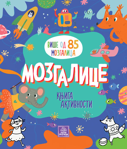 Mozgalice: knjiga aktivnosti - Ina Anikijevna