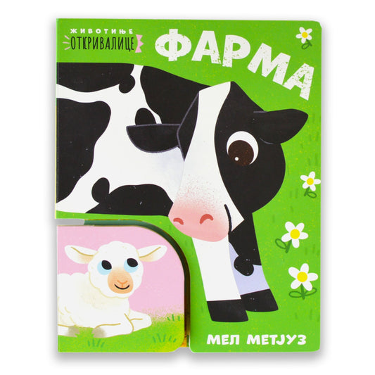 Životinje otkrivalice - Farma - Rut Simons, Metju Skot