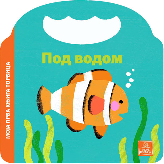 Moja prva knjiga torbica - Pod vodom - Keti Hermans