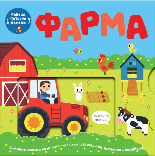Povuci, potegni, okreni - Farma - Bobi Bruks, Vili Karabacija