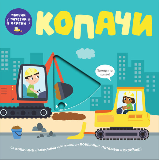 Povuci, potegni, okreni - Kopači - Bobi Bruks, Vili Karabacija