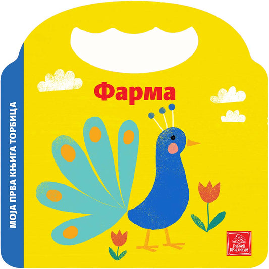 Moja prva knjiga torbica - Farma - Keti Hermans
