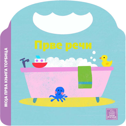 Moja prva knjiga torbica - Prve reči - Keti Hermans