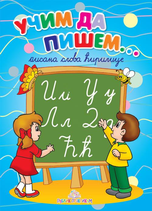 Učim da pišem - Pisana ćirilica - Publik praktikum
