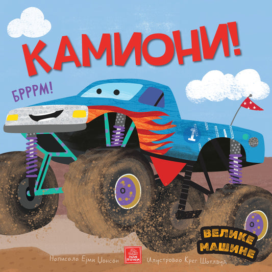 Velike mašine - Kamioni - Ejmi Džonson