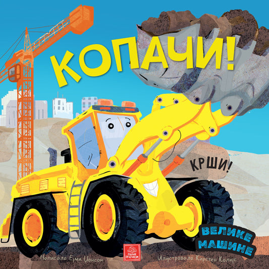 Velike mašine - Kopači - Ejmi Džonson