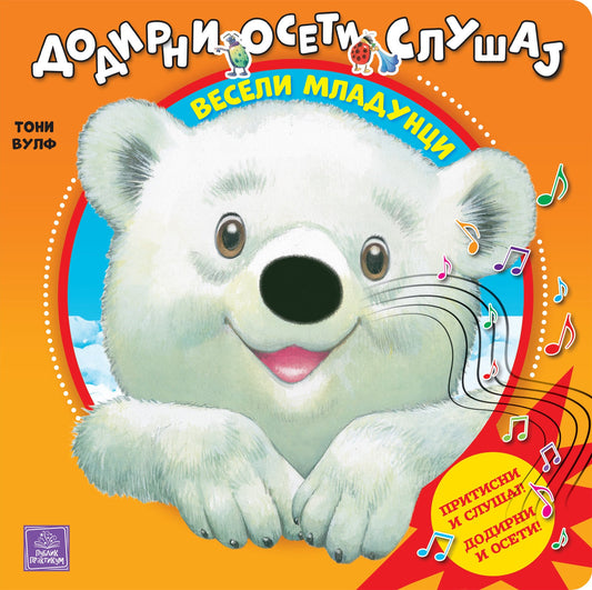 Veseli mladunci: dodirni, oseti, slušaj - Ana Kazalis
