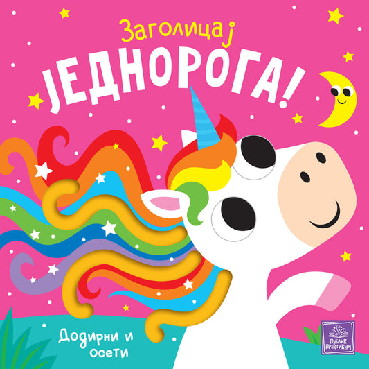 Zagolicaj jednoroga! - Bobi Bruks, Keri Henon