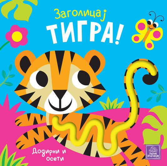 Zagolicaj tigra! - Bobi Bruks, Keri Henon